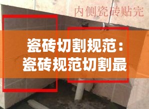 瓷砖切割规范：瓷砖规范切割最小尺寸 