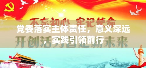 党委落实主体责任，意义深远，实践引领前行