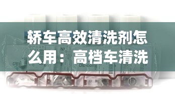 轿车高效清洗剂怎么用：高档车清洗技术 