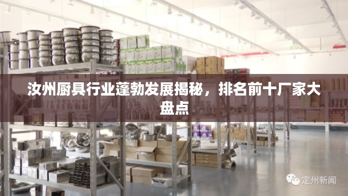 汝州厨具行业蓬勃发展揭秘，排名前十厂家大盘点