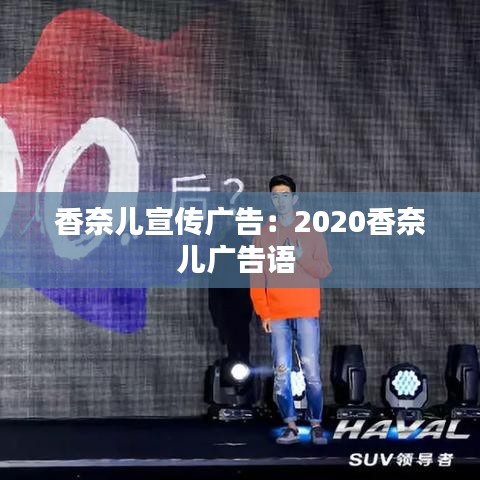 香奈儿宣传广告：2020香奈儿广告语 