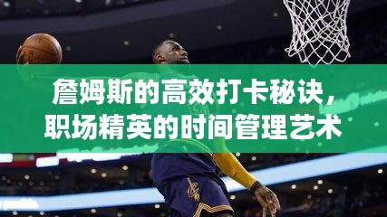 詹姆斯的高效打卡秘诀，职场精英的时间管理艺术