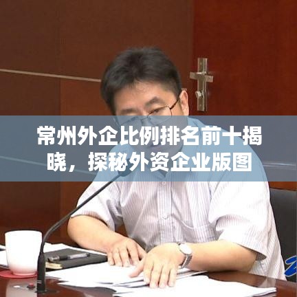 常州外企比例排名前十揭晓，探秘外资企业版图