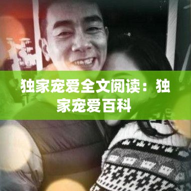 独家宠爱全文阅读：独家宠爱百科 