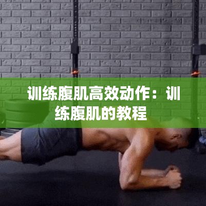 训练腹肌高效动作：训练腹肌的教程 