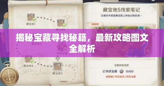 揭秘宝藏寻找秘籍，最新攻略图文全解析