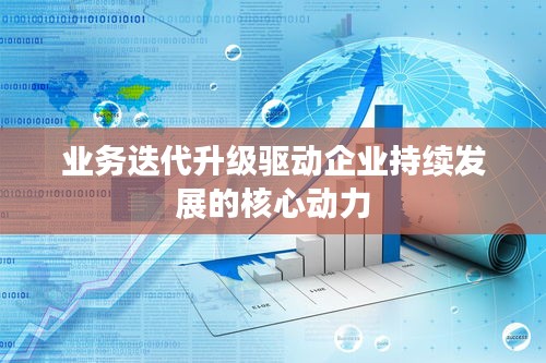 业务迭代升级驱动企业持续发展的核心动力