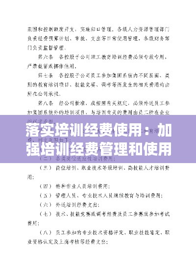 落实培训经费使用：加强培训经费管理和使用 