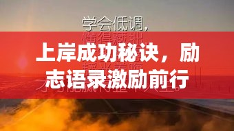 上岸成功秘诀，励志语录激励前行