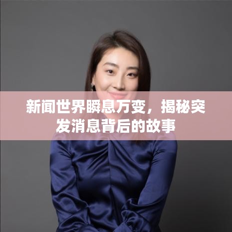 新闻世界瞬息万变，揭秘突发消息背后的故事
