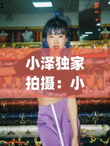 小泽独家拍摄：小泽vlog 
