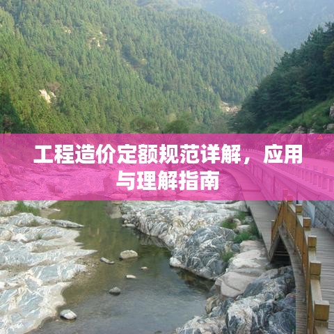 工程造价定额规范详解，应用与理解指南