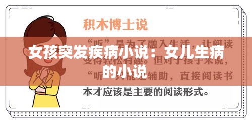 女孩突发疾病小说：女儿生病的小说 