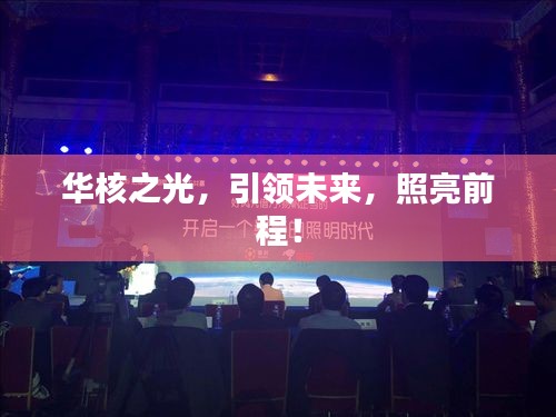 华核之光，引领未来，照亮前程！