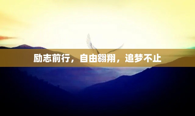 励志前行，自由翱翔，追梦不止