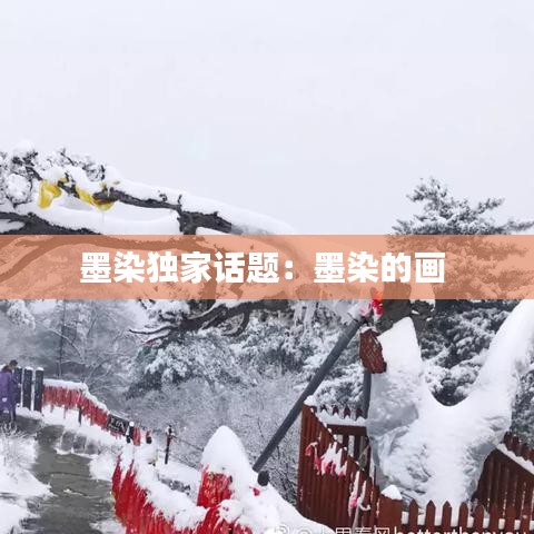 墨染独家话题：墨染的画 