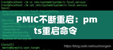 PMIC不断重启：pmts重启命令 