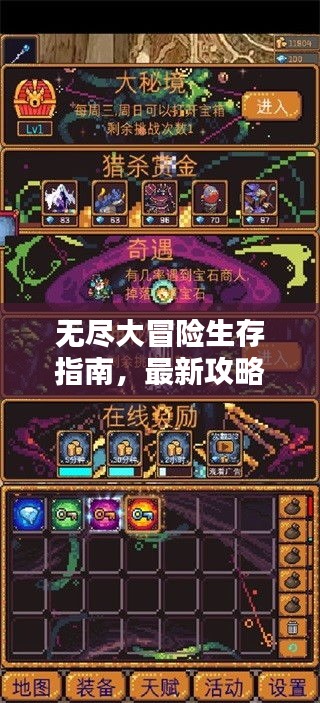 无尽大冒险生存指南，最新攻略助你探索未知世界