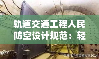 轨道交通工程人民防空设计规范：轻轨人防门 