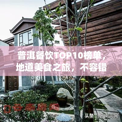 普洱餐饮TOP10榜单，地道美食之旅，不容错过！