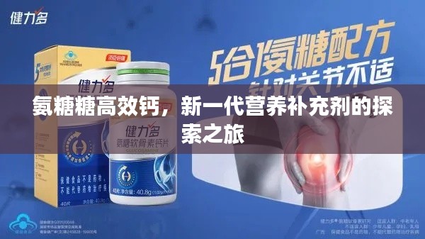 氨糖糖高效钙，新一代营养补充剂的探索之旅