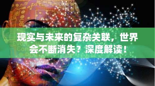 现实与未来的复杂关联，世界会不断消失？深度解读！