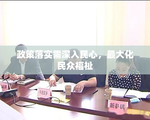政策落实需深入民心，最大化民众福祉