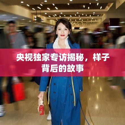 央视独家专访揭秘，样子背后的故事