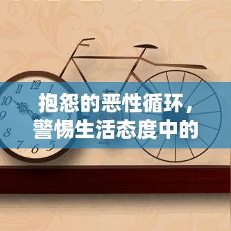 抱怨的恶性循环，警惕生活态度中的隐患
