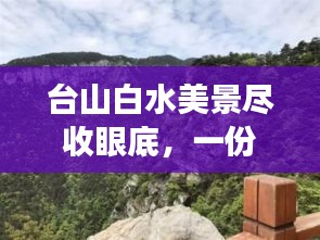 台山白水美景尽收眼底，一份详尽旅游攻略