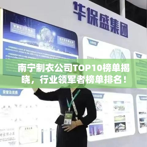 南宁制衣公司TOP10榜单揭晓，行业领军者榜单排名！