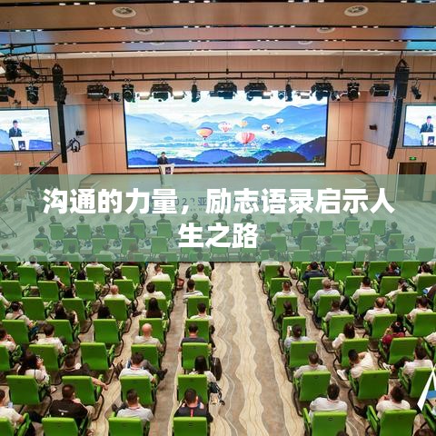 沟通的力量，励志语录启示人生之路