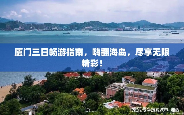 厦门三日畅游指南，嗨翻海岛，尽享无限精彩！