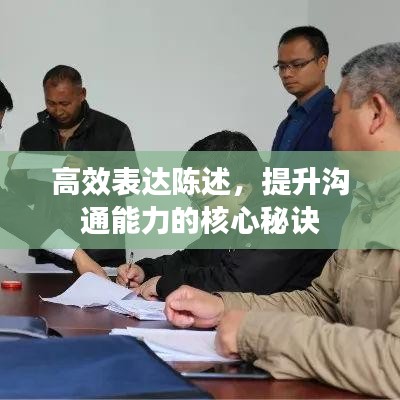 高效表达陈述，提升沟通能力的核心秘诀