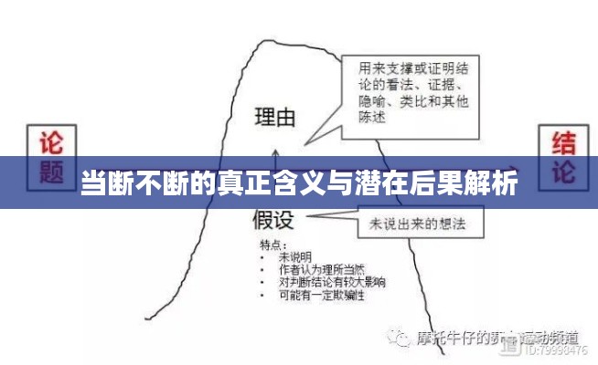 当断不断的真正含义与潜在后果解析