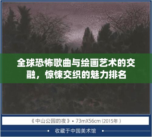 全球恐怖歌曲与绘画艺术的交融，惊悚交织的魅力排名