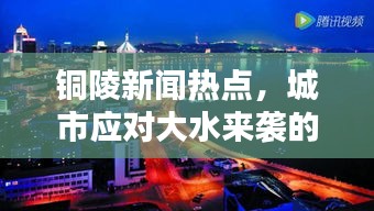 铜陵新闻热点，城市应对大水来袭的挑战