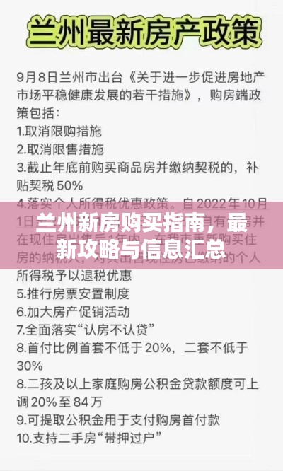 兰州新房购买指南，最新攻略与信息汇总