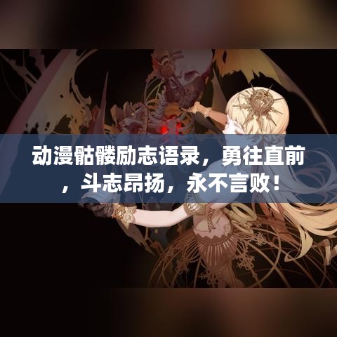 动漫骷髅励志语录，勇往直前，斗志昂扬，永不言败！