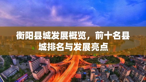 衡阳县城发展概览，前十名县城排名与发展亮点