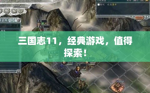 三国志11，经典游戏，值得探索！