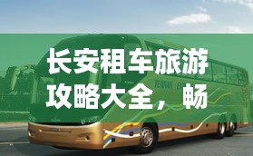 长安租车旅游攻略大全，畅游热门景点，省心省力出行攻略！