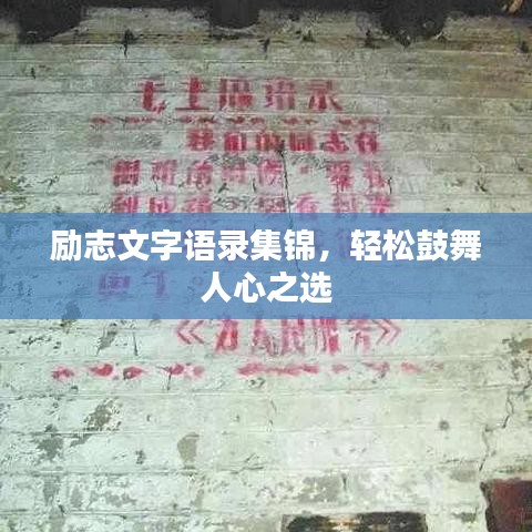 励志文字语录集锦，轻松鼓舞人心之选