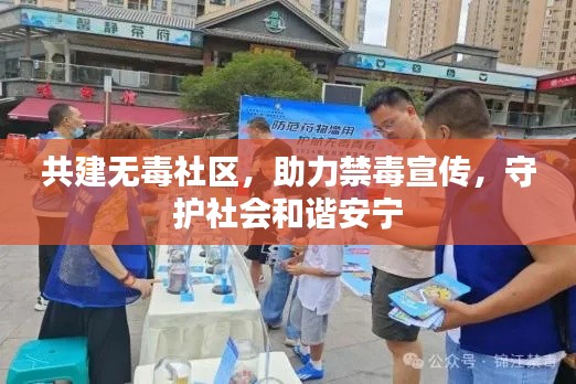 共建无毒社区，助力禁毒宣传，守护社会和谐安宁