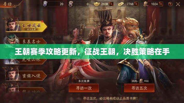 王朝赛季攻略更新，征战王朝，决胜策略在手