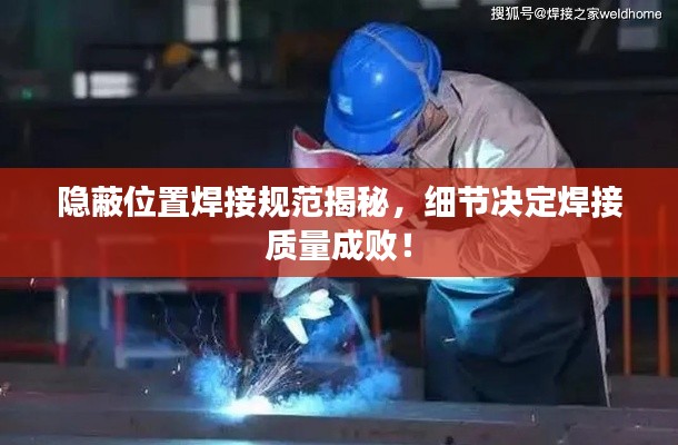 隐蔽位置焊接规范揭秘，细节决定焊接质量成败！