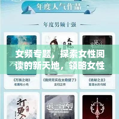 女频专题，探索女性阅读的新天地，领略女性文学的魅力