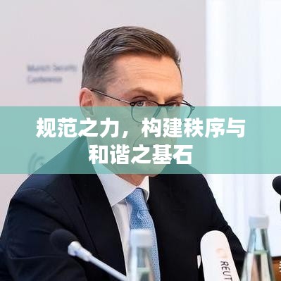规范之力，构建秩序与和谐之基石