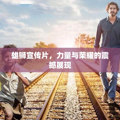 雄狮宣传片，力量与荣耀的震撼展现