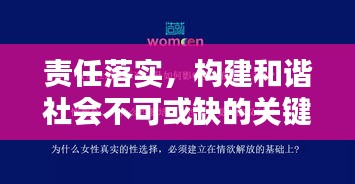 责任落实，构建和谐社会不可或缺的关键要素